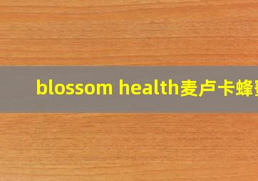 blossom health麦卢卡蜂蜜